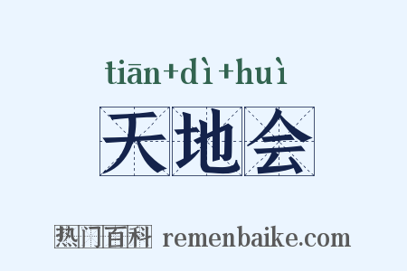 天地会是什么意思的图片